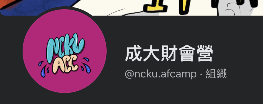 成大財會營