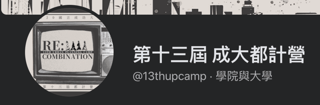成大都計營