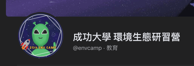 成功大學 環境生態研習營