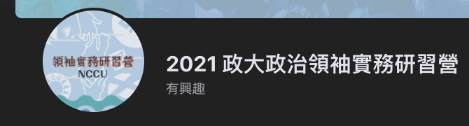 政治大學 政治領袖實務研習營