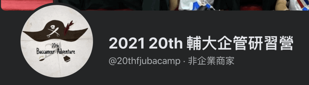 輔大企管研習營