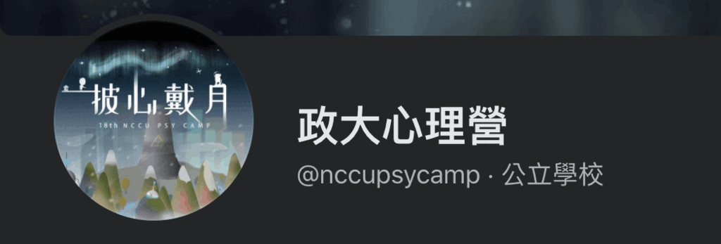 政治大學 心理營
