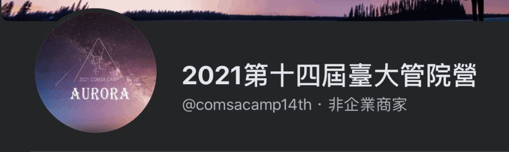 台大管院營