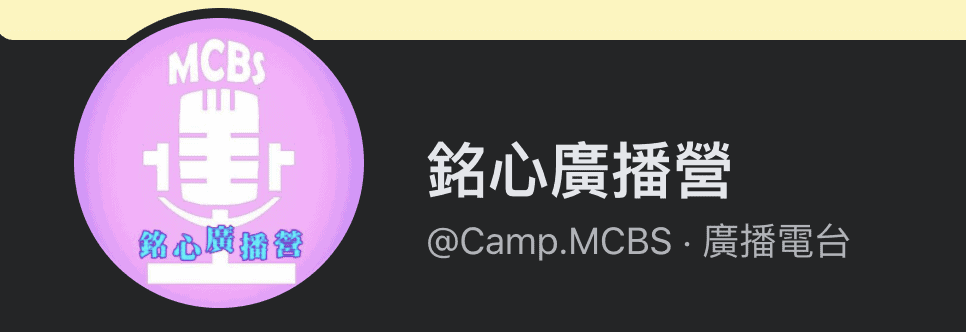 銘傳大學廣播營