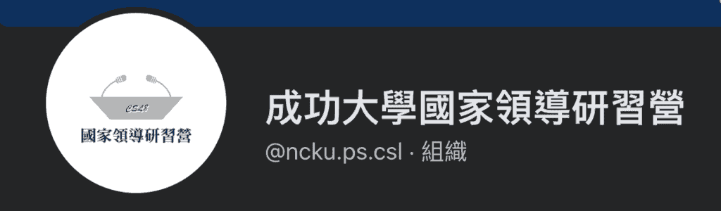成功大學國家領導研習營