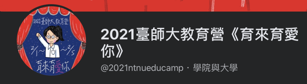 台師大教育營