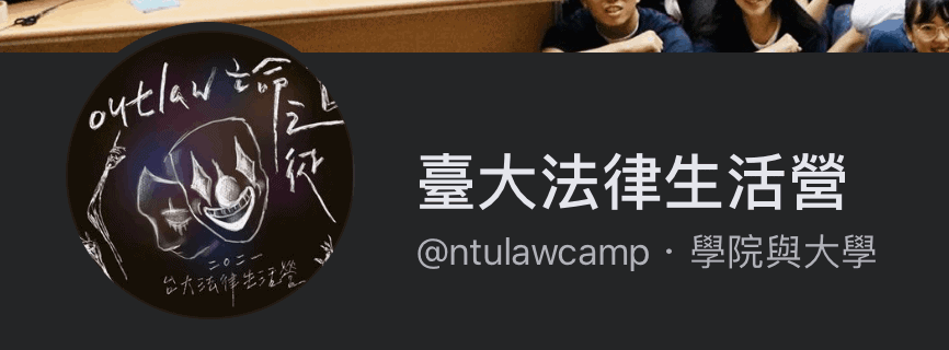 台大法律生活營