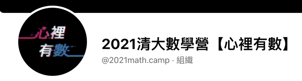 清華大學 數學營隊