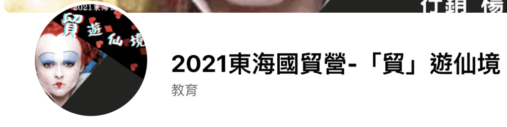 東海大學 國貿營隊