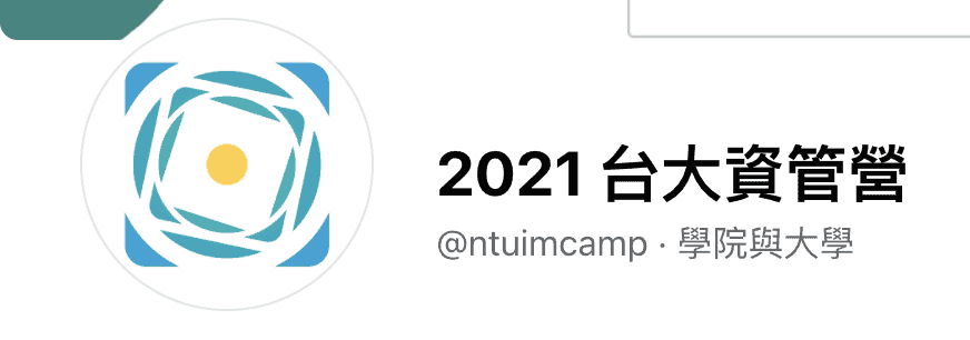 台灣大學 資訊管理營隊