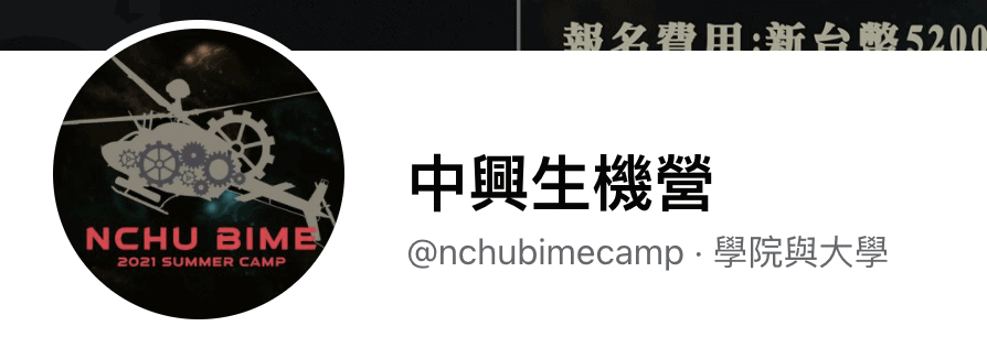 中興大學 生機營隊