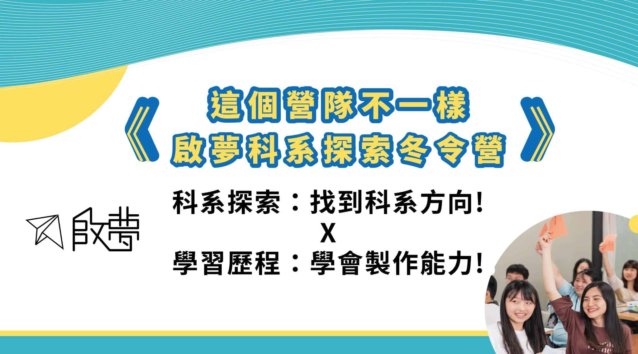 2022大學營隊 精選全台380 營隊報名資訊 高中生資訊網